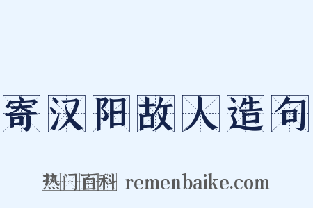 寄汉阳故人造句是什么意思的图片